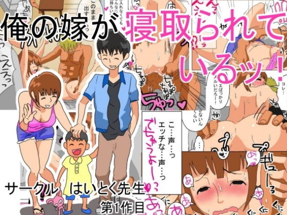 俺の嫁が寝取られているッ！　1作目　表紙